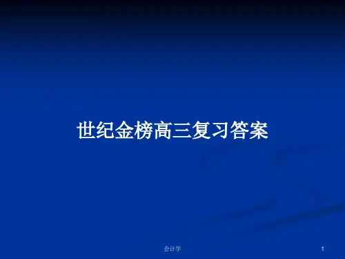 世纪金榜高三复习答案PPT学习教案