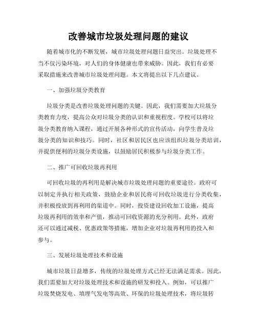 改善城市垃圾处理问题的建议