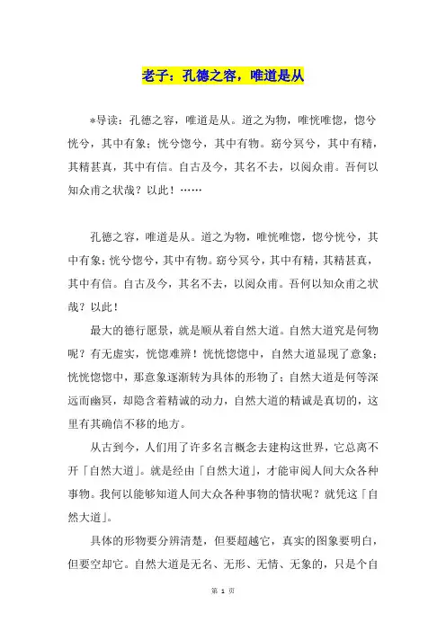 老子：孔德之容,唯道是从