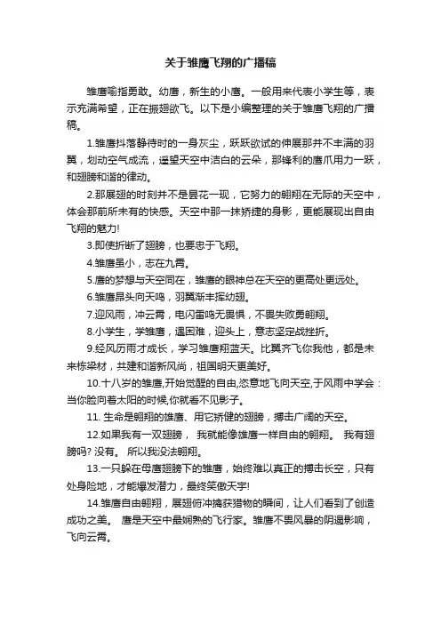 关于雏鹰飞翔的广播稿