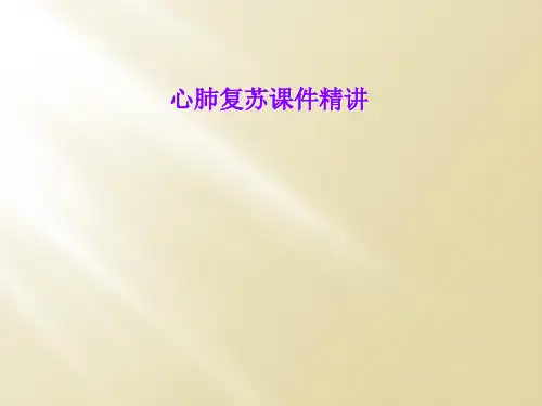 心肺复苏课件精讲