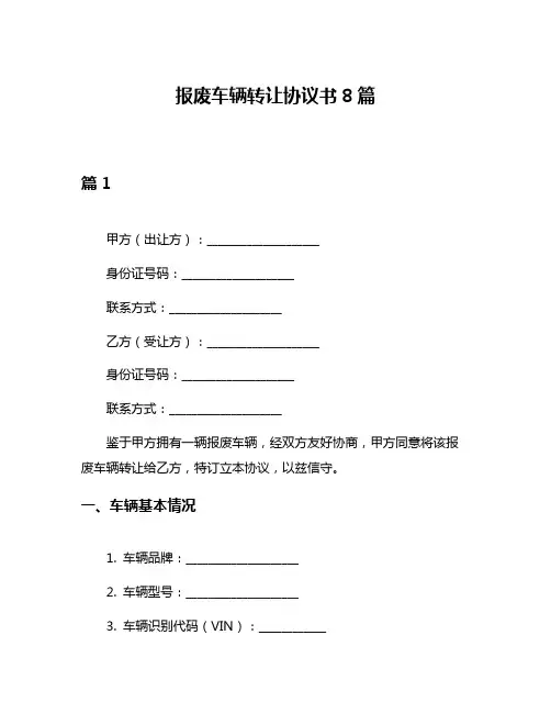 报废车辆转让协议书8篇