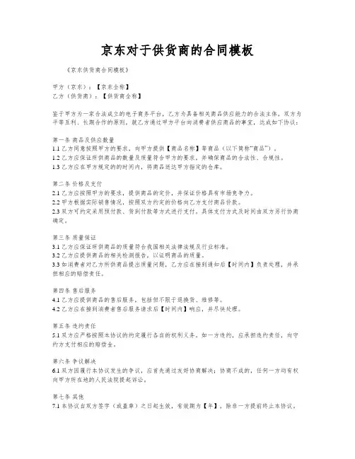 京东对于供货商的合同模板