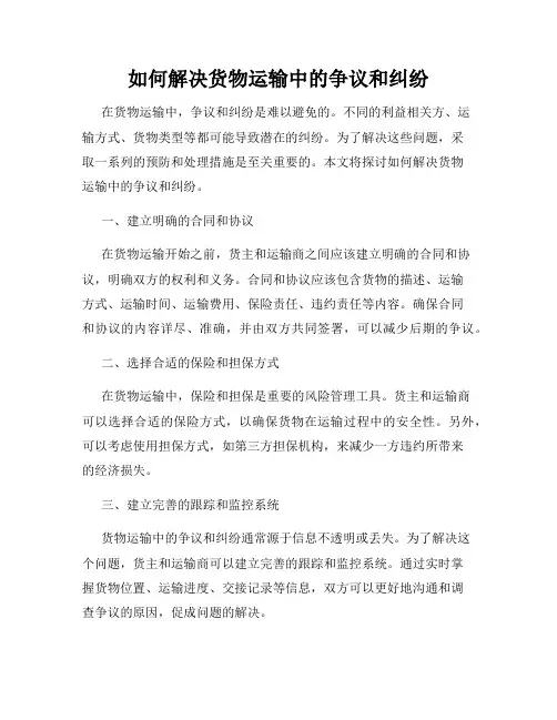 如何解决货物运输中的争议和纠纷