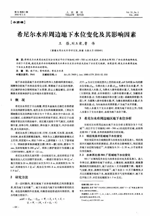 希尼尔水库周边地下水位变化及其影响因素
