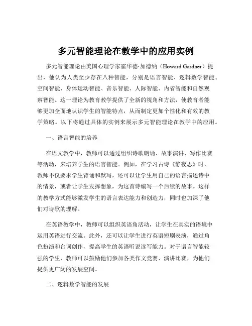 多元智能理论在教学中的应用实例