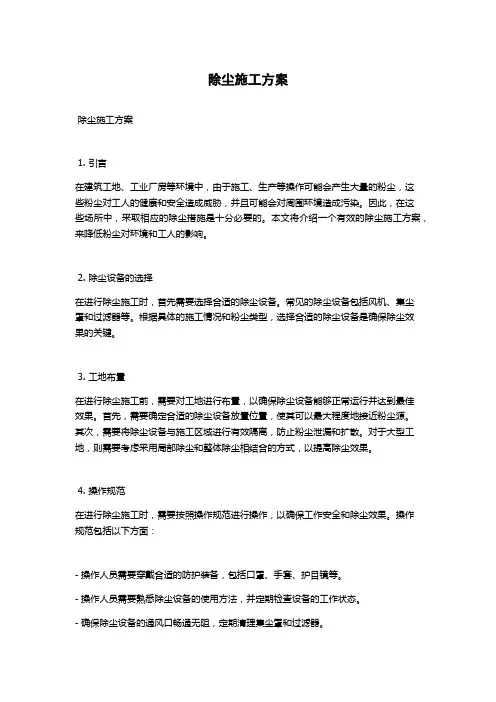 除尘施工方案