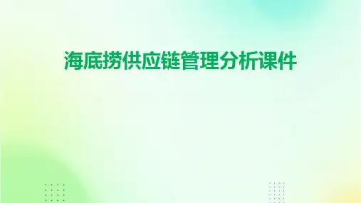 海底捞供应链管理分析课件