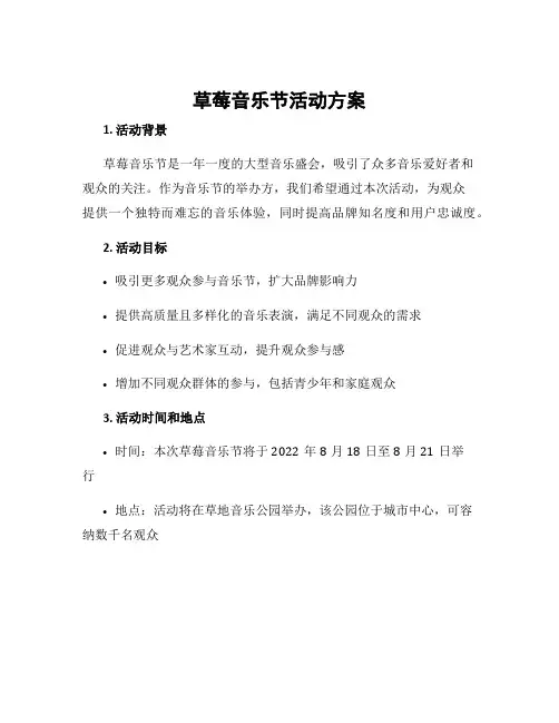 草莓音乐节活动方案