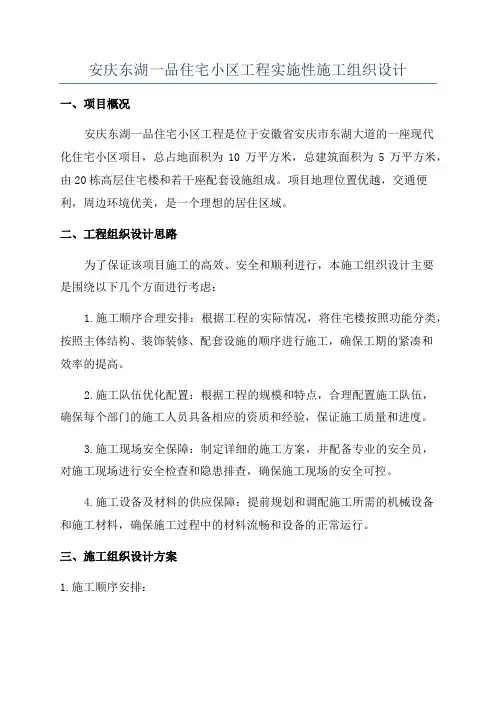 安庆东湖一品住宅小区工程实施性施工组织设计