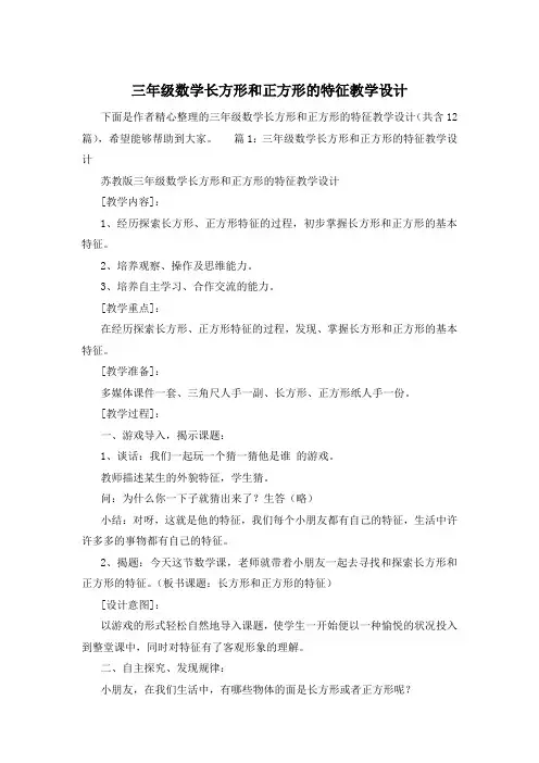 三年级数学长方形和正方形的特征教学设计