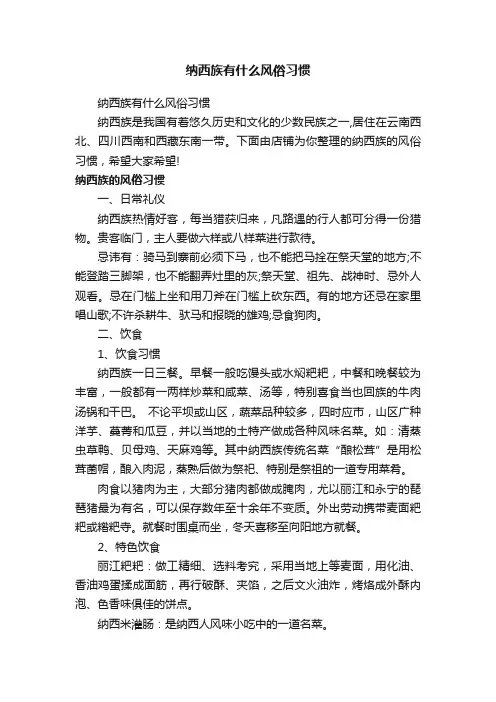 纳西族有什么风俗习惯