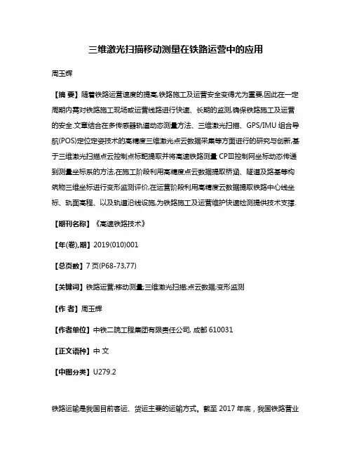 三维激光扫描移动测量在铁路运营中的应用