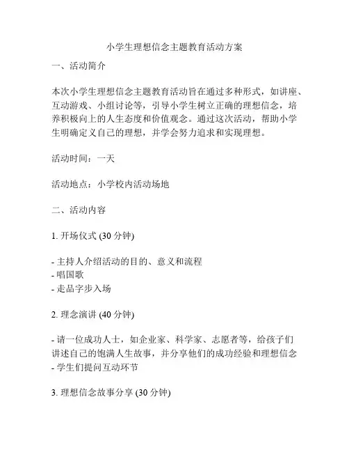 小学生理想信念主题教育活动方案