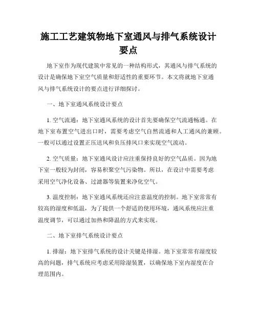 施工工艺建筑物地下室通风与排气系统设计要点