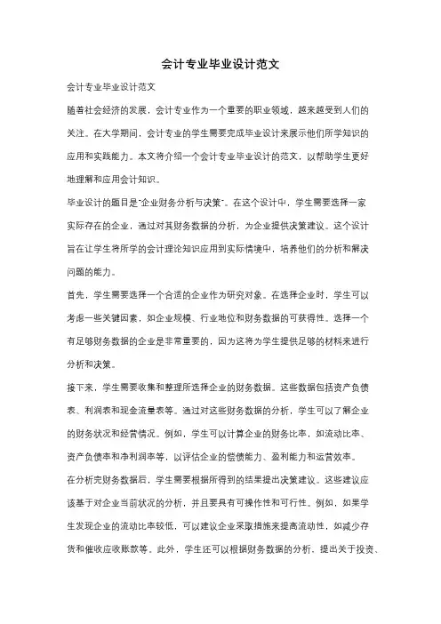 会计专业毕业设计范文