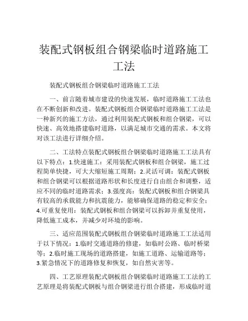 装配式钢板组合钢梁临时道路施工工法