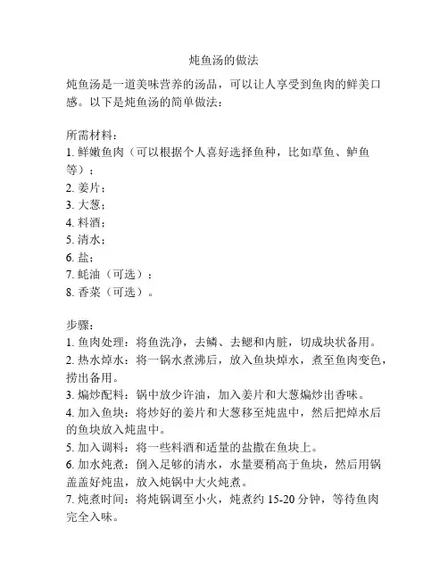 炖鱼汤的做法