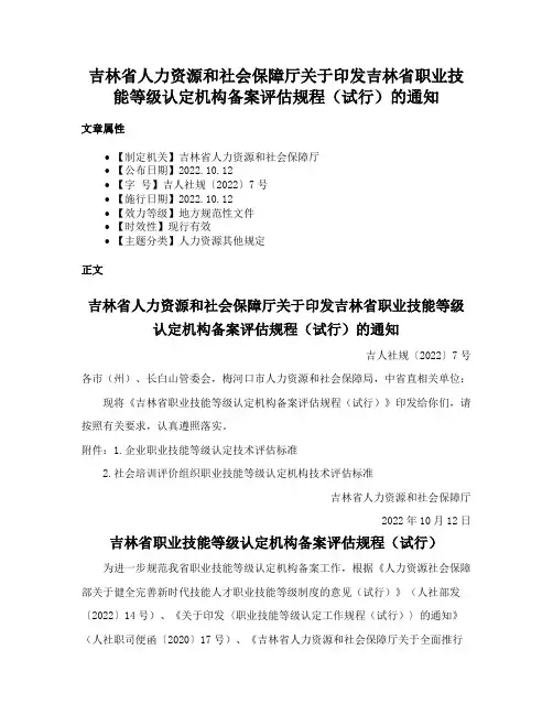 吉林省人力资源和社会保障厅关于印发吉林省职业技能等级认定机构备案评估规程（试行）的通知