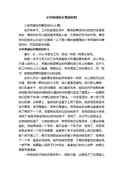 小学师德标兵事迹材料（14篇）