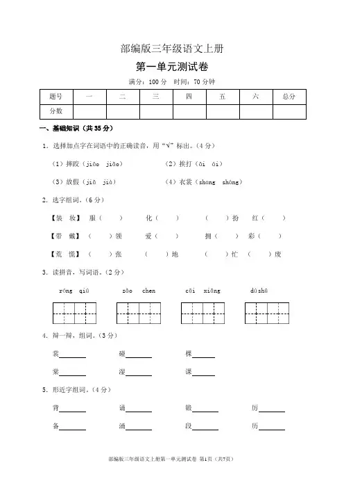 部编版三年级语文上册第一单元测试卷(含答案)