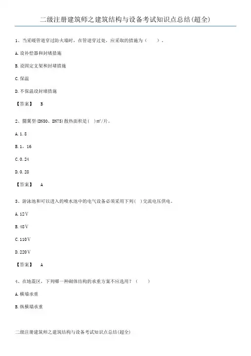二级注册建筑师之建筑结构与设备考试知识点总结(超全)