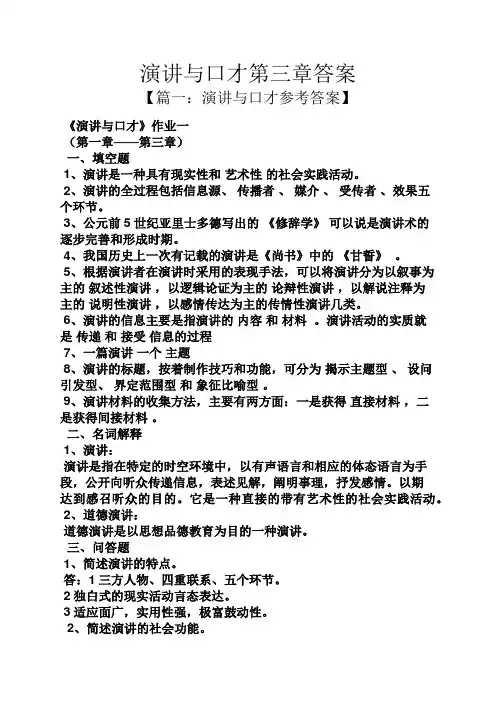 演讲稿之演讲与口才第三章答案