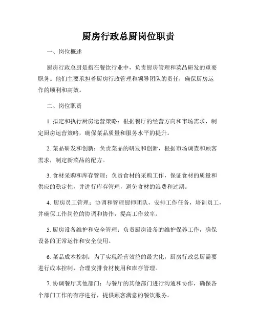厨房行政总厨岗位职责