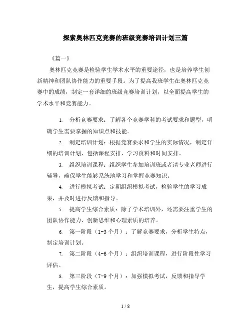 探索奥林匹克竞赛的班级竞赛培训计划三篇