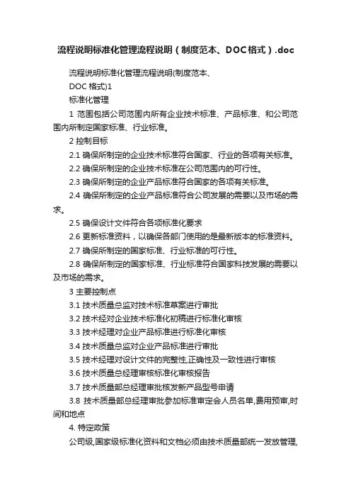 流程说明标准化管理流程说明（制度范本、DOC格式）.doc