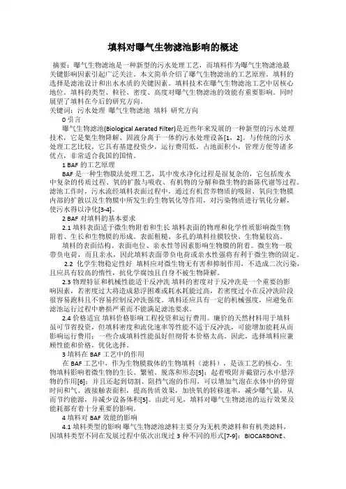 填料对曝气生物滤池影响的概述