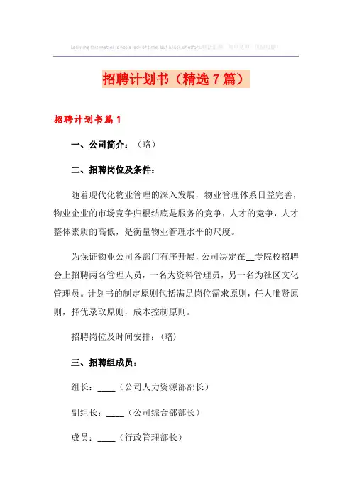 招聘计划书(精选7篇)