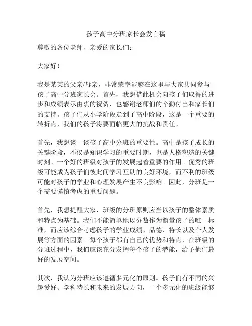孩子高中分班家长会发言稿