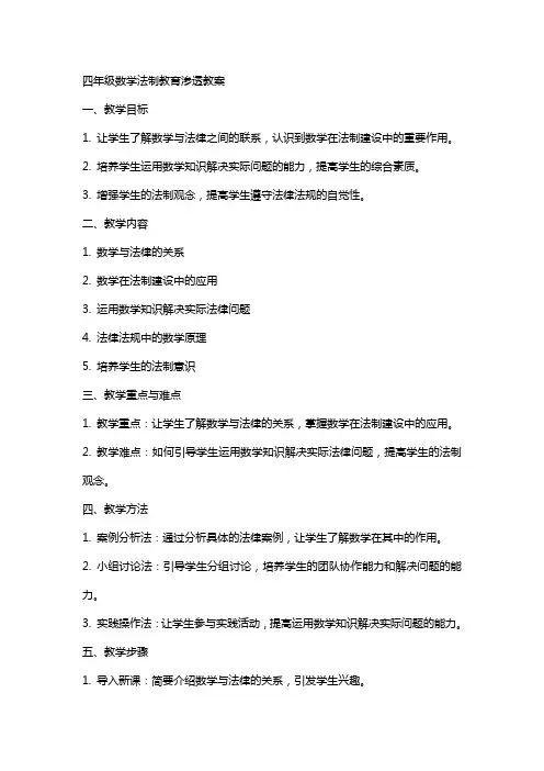 四年级数学法制教育渗透教案
