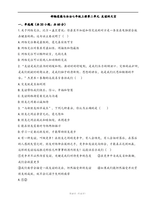 部编道德与法治七年级上册单元测试卷第二单元 友谊的天空(word版,含答案解析)