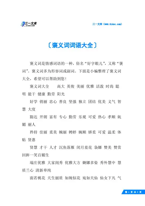 褒义词词语大全