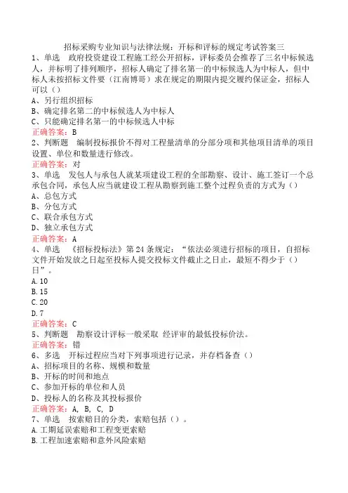 招标采购专业知识与法律法规：开标和评标的规定考试答案三