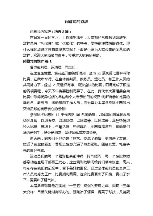 闭幕式的致辞