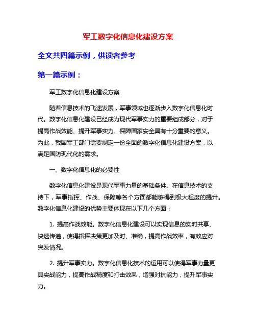 军工数字化信息化建设方案