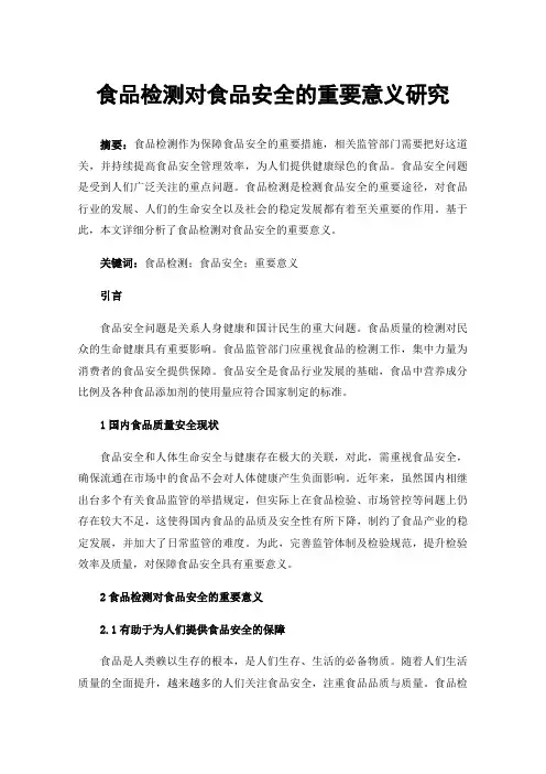食品检测对食品安全的重要意义研究