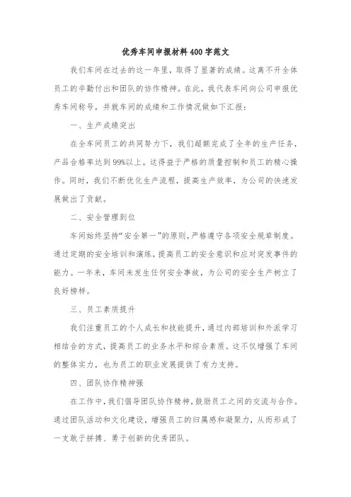优秀车间申报材料400字范文