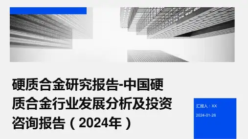 硬质合金研究报告-中国硬质合金行业发展分析及投资咨询报告(2024年)