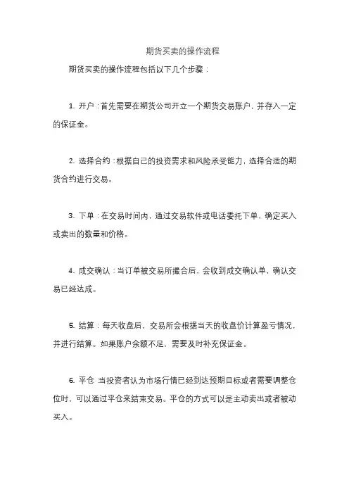 期货买卖的操作流程