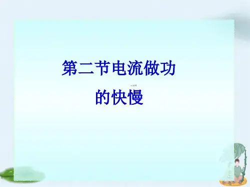 电流做功快慢(第二课时)课件沪科版物理九年级