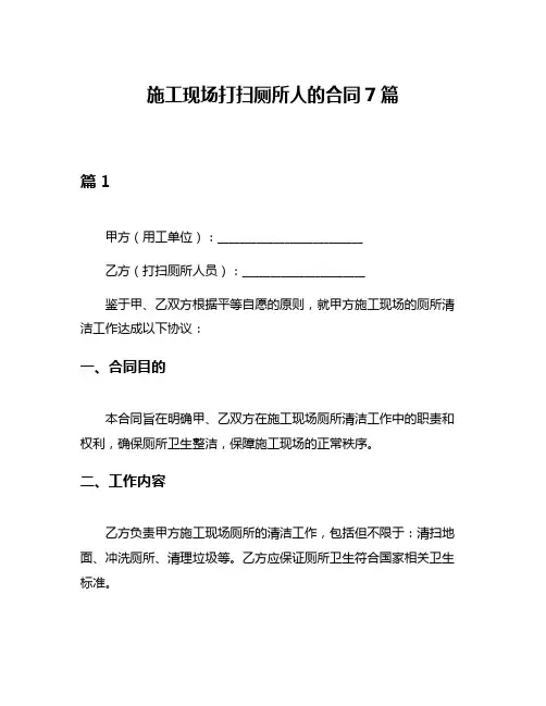 施工现场打扫厕所人的合同7篇