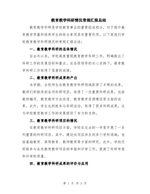 教育教学科研情况常规汇报总结