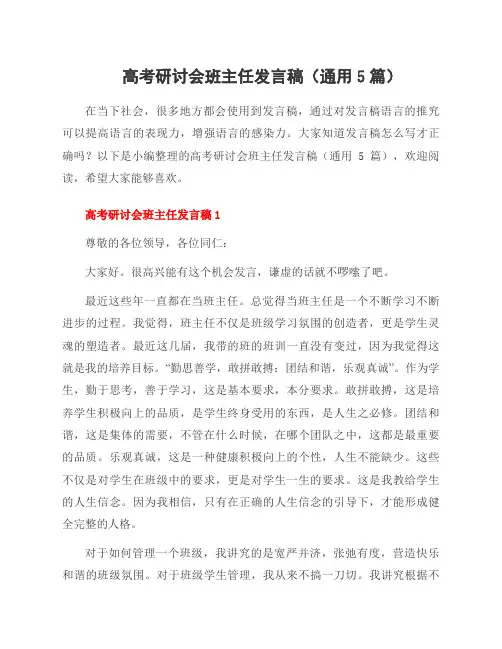 高考研讨会班主任发言稿(通用5篇)
