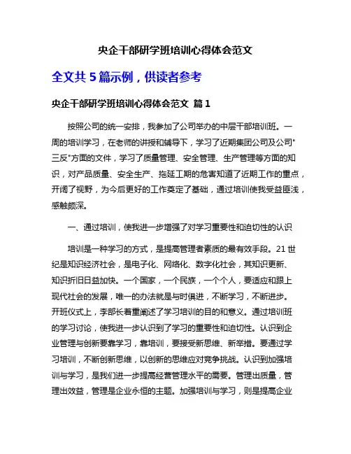 央企干部研学班培训心得体会范文