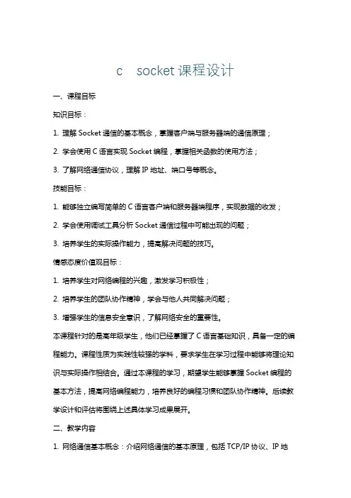 csocket课程设计