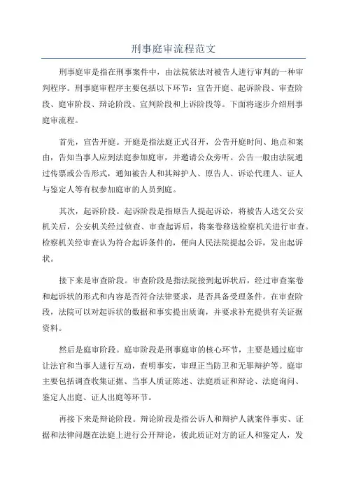 刑事庭审流程范文